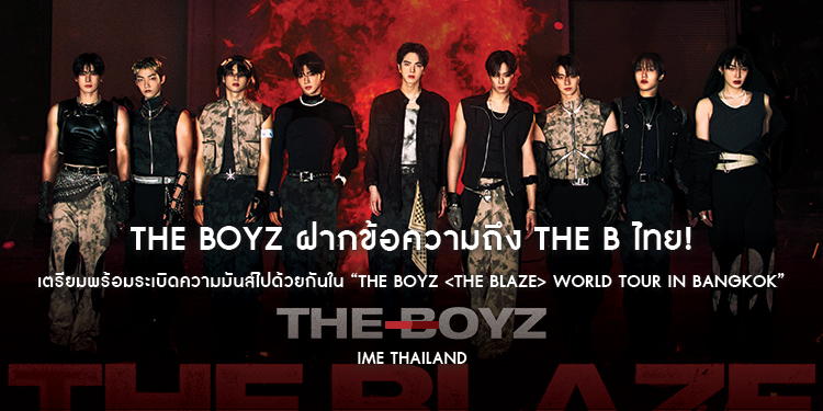 THE BOYZ ฝากข้อความถึง THE B ไทย! ชวนจดวันรอ 1 พ.ย.นี้ เตรียมพร้อมระเบิดความมันส์ไปด้วยกันใน “THE BOYZ <THE BLAZE> WORLD TOUR in BANGKOK”